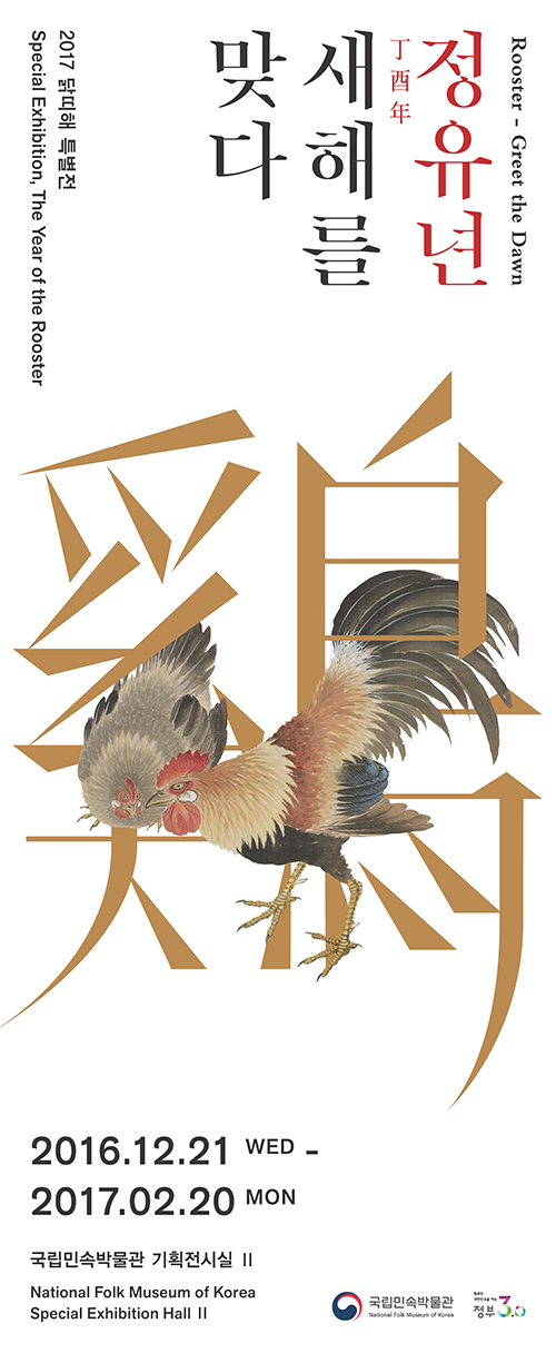 The National Folk Museum of Korea hosts the special exhibition 'Rooster -- Greet the Dawn,' which continues until Feb. 20.